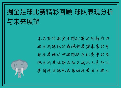 掘金足球比赛精彩回顾 球队表现分析与未来展望