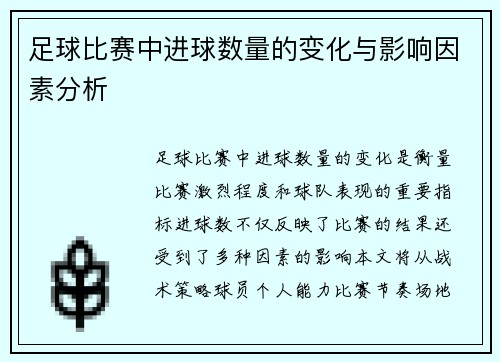 足球比赛中进球数量的变化与影响因素分析