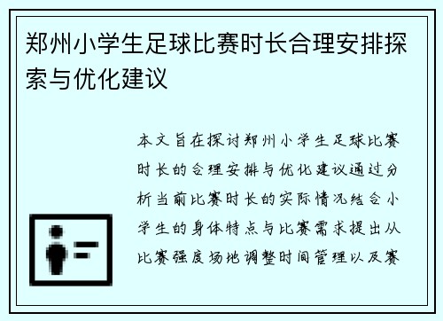 郑州小学生足球比赛时长合理安排探索与优化建议