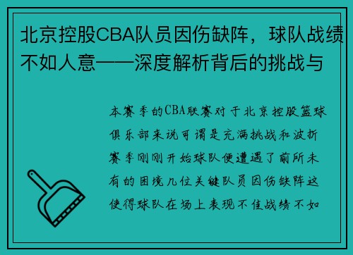 北京控股CBA队员因伤缺阵，球队战绩不如人意——深度解析背后的挑战与机遇