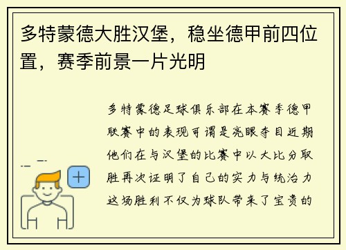 多特蒙德大胜汉堡，稳坐德甲前四位置，赛季前景一片光明