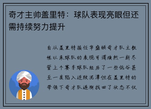 奇才主帅盖里特：球队表现亮眼但还需持续努力提升