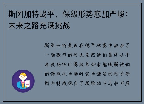 斯图加特战平，保级形势愈加严峻：未来之路充满挑战