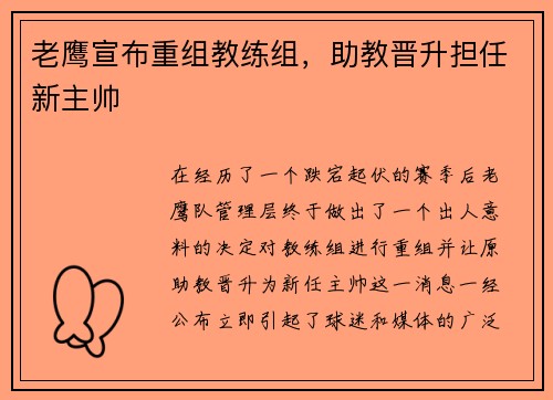 老鹰宣布重组教练组，助教晋升担任新主帅