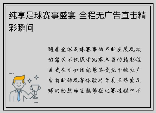 纯享足球赛事盛宴 全程无广告直击精彩瞬间