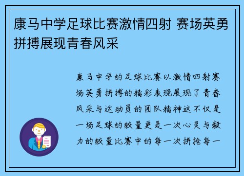 康马中学足球比赛激情四射 赛场英勇拼搏展现青春风采