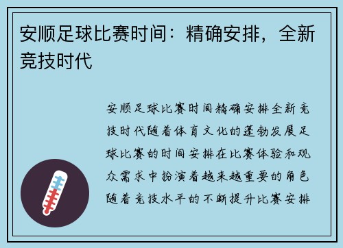 安顺足球比赛时间：精确安排，全新竞技时代