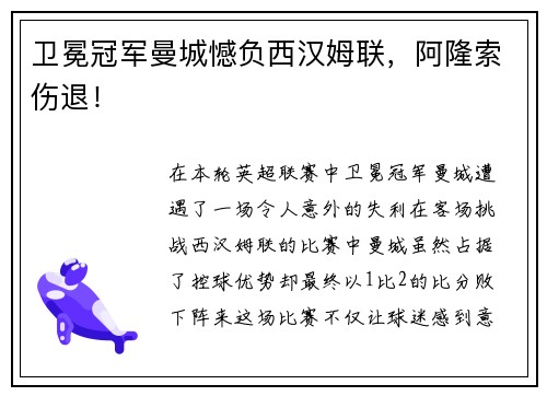 卫冕冠军曼城憾负西汉姆联，阿隆索伤退！