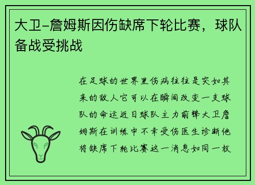 大卫-詹姆斯因伤缺席下轮比赛，球队备战受挑战