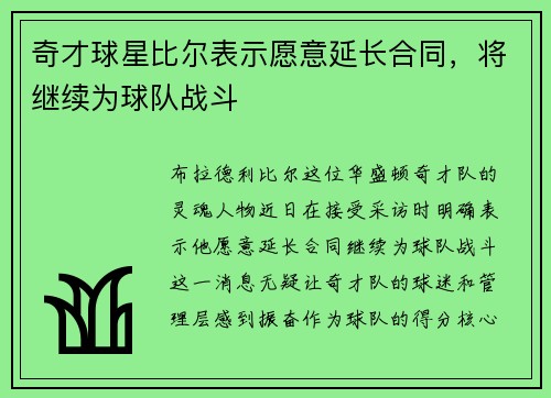 奇才球星比尔表示愿意延长合同，将继续为球队战斗