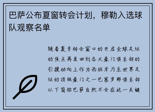 巴萨公布夏窗转会计划，穆勒入选球队观察名单