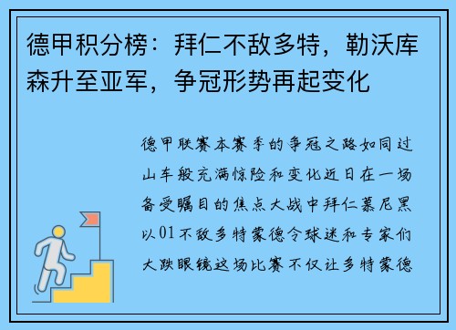 德甲积分榜：拜仁不敌多特，勒沃库森升至亚军，争冠形势再起变化