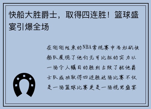 快船大胜爵士，取得四连胜！篮球盛宴引爆全场