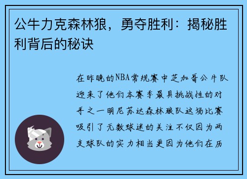 公牛力克森林狼，勇夺胜利：揭秘胜利背后的秘诀