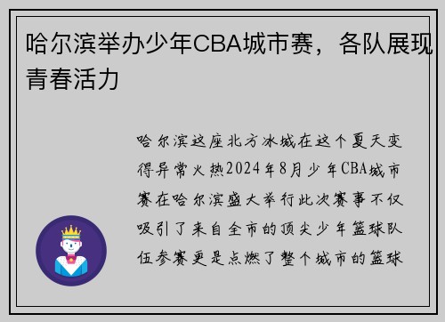 哈尔滨举办少年CBA城市赛，各队展现青春活力