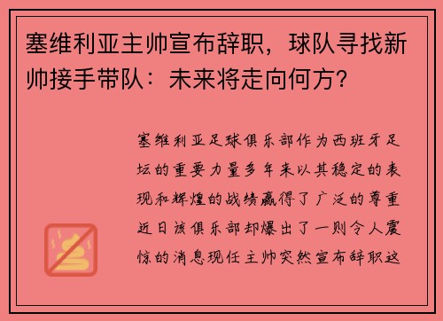 塞维利亚主帅宣布辞职，球队寻找新帅接手带队：未来将走向何方？