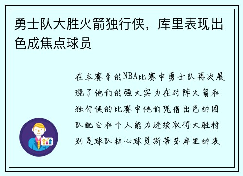 勇士队大胜火箭独行侠，库里表现出色成焦点球员
