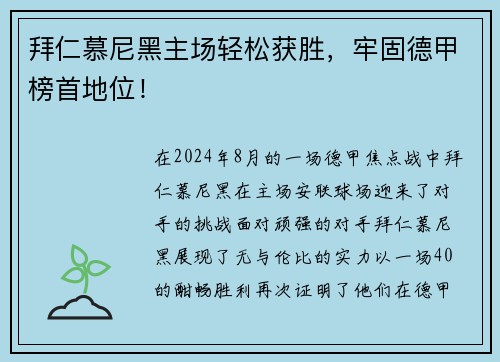 拜仁慕尼黑主场轻松获胜,牢固德甲榜首地位!