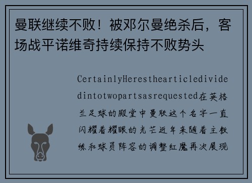 曼联继续不败!被邓尔曼绝杀后,客场战平诺维奇持续保持不败势头