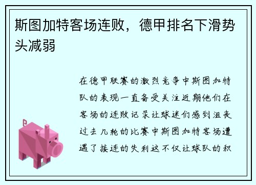 斯图加特客场连败,德甲排名下滑势头减弱