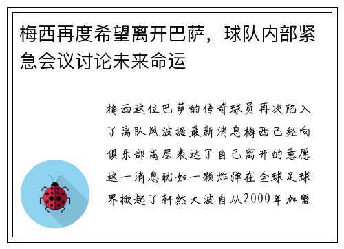 梅西再度希望离开巴萨,球队内部紧急会议讨论未来命运