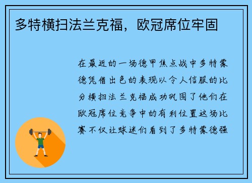 多特横扫法兰克福，欧冠席位牢固
