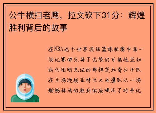公牛横扫老鹰,拉文砍下31分:辉煌胜利背后的故事