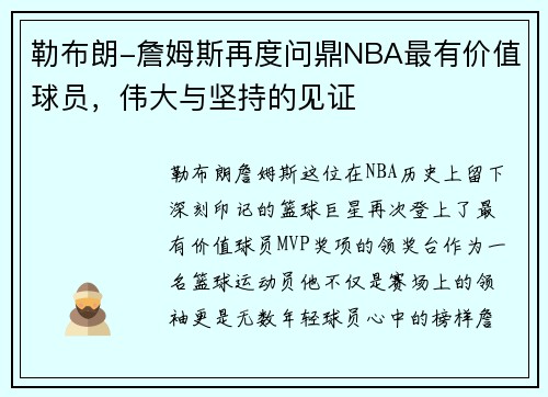勒布朗-詹姆斯再度问鼎NBA最有价值球员,伟大与坚持的见证