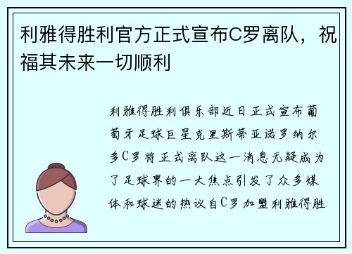 利雅得胜利官方正式宣布C罗离队,祝福其未来一切顺利