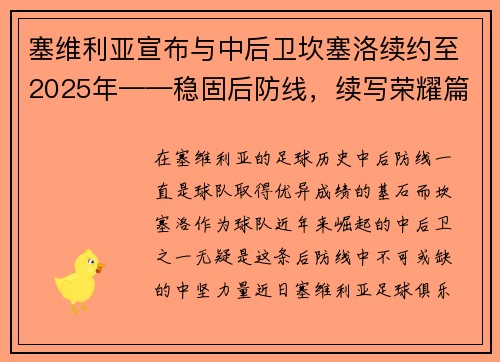 塞维利亚宣布与中后卫坎塞洛续约至2025年——稳固后防线，续写荣耀篇章