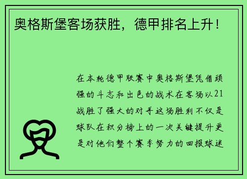 奥格斯堡客场获胜，德甲排名上升！