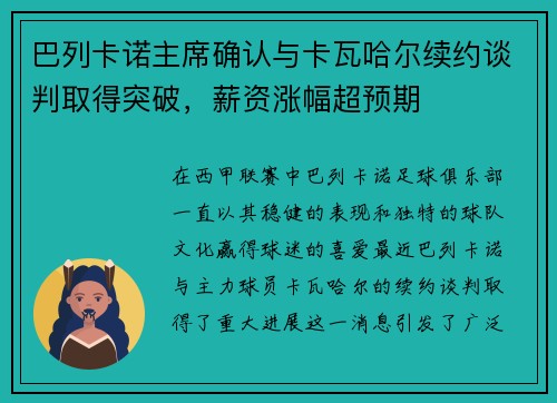 巴列卡诺主席确认与卡瓦哈尔续约谈判取得突破，薪资涨幅超预期