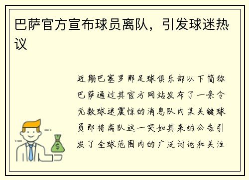 巴萨官方宣布球员离队，引发球迷热议