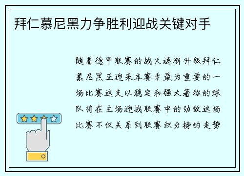 拜仁慕尼黑力争胜利迎战关键对手