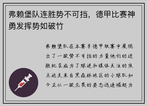 弗赖堡队连胜势不可挡,德甲比赛神勇发挥势如破竹