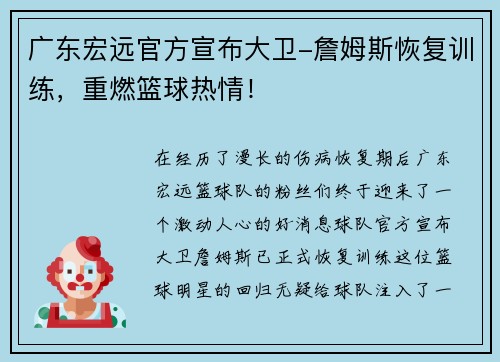 广东宏远官方宣布大卫-詹姆斯恢复训练，重燃篮球热情！