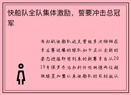 快船队全队集体激励,誓要冲击总冠军