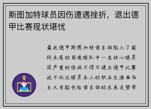 斯图加特球员因伤遭遇挫折,退出德甲比赛现状堪忧
