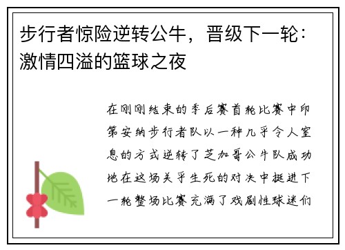 步行者惊险逆转公牛，晋级下一轮：激情四溢的篮球之夜