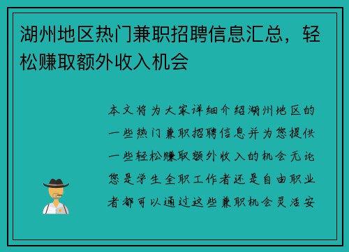 湖州地区热门兼职招聘信息汇总,轻松赚取额外收入机会