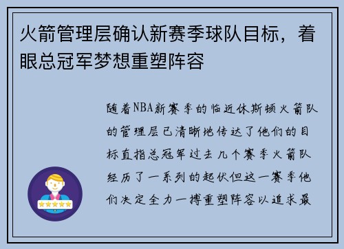 火箭管理层确认新赛季球队目标，着眼总冠军梦想重塑阵容