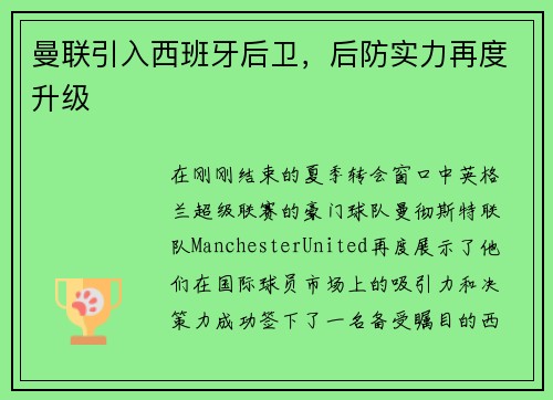 曼联引入西班牙后卫,后防实力再度升级