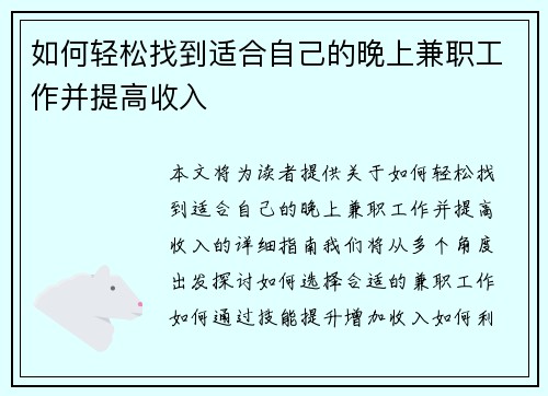如何轻松找到适合自己的晚上兼职工作并提高收入