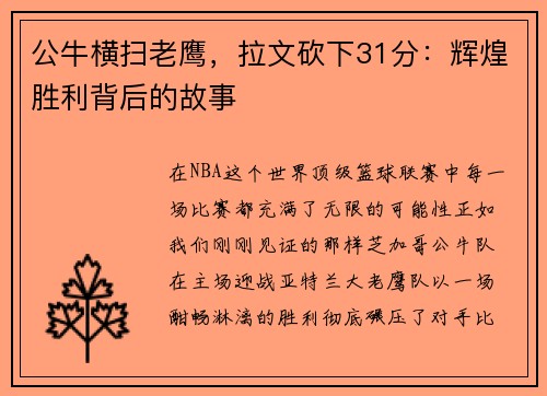 公牛横扫老鹰,拉文砍下31分:辉煌胜利背后的故事
