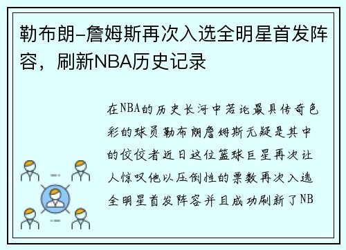 勒布朗-詹姆斯再次入选全明星首发阵容,刷新NBA历史记录