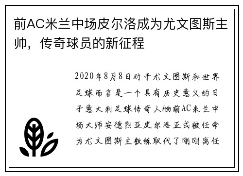 前AC米兰中场皮尔洛成为尤文图斯主帅,传奇球员的新征程