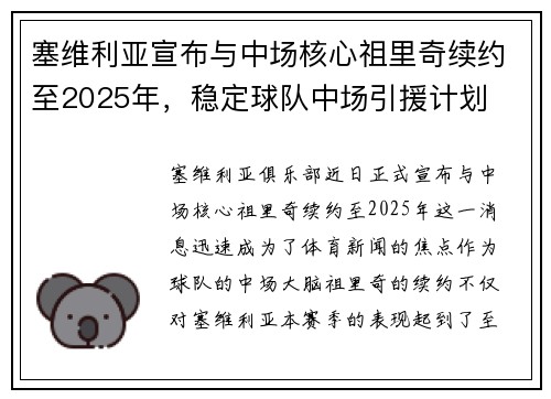 塞维利亚宣布与中场核心祖里奇续约至2025年,稳定球队中场引援计划