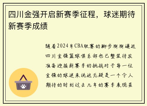 四川金强开启新赛季征程,球迷期待新赛季成绩