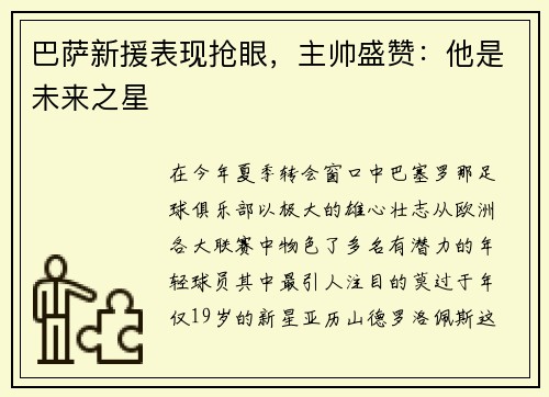 巴萨新援表现抢眼,主帅盛赞:他是未来之星