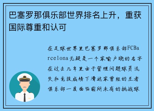 巴塞罗那俱乐部世界排名上升,重获国际尊重和认可